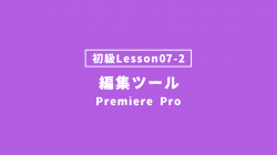 【PremierePro_lesson07-2】編集ツール