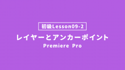 【PremierePro_lesson09-2】レイヤーとアンカーポイント