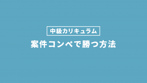 案件コンペに勝つ方法