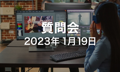 2023.01.19_ZOOM質問会
