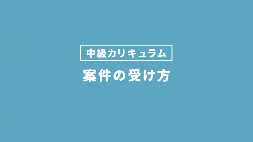 案件の受け方