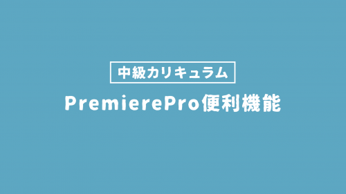 PremiereProの便利機能
