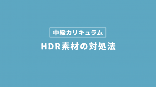 HDR素材の対処法