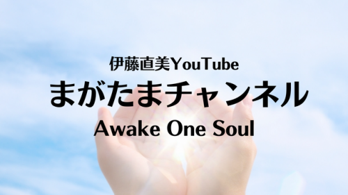 伊藤直美のまがたまチャンネル～Awake One Soul