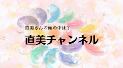 伊藤直美のプライベートルーム