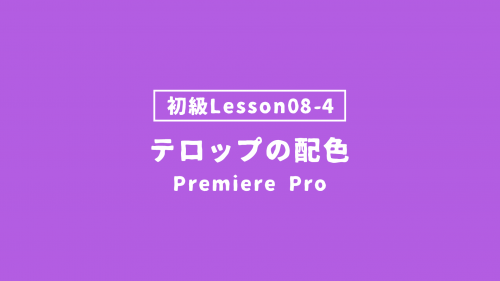【PremierePro_lesson08-4】テロップの配色
