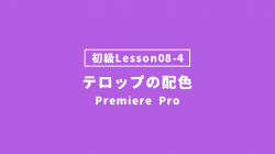【PremierePro_lesson08-4】テロップの配色