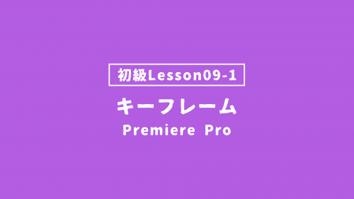 【PremierePro_lesson09-1】キーフレーム