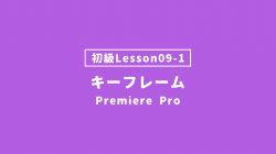 【PremierePro_lesson09-1】キーフレーム