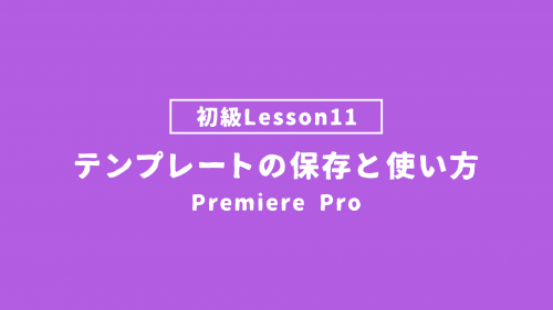 【PremierePro_lesson11】テンプレートの保存と使い方