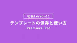 【PremierePro_lesson11】テンプレートの保存と使い方