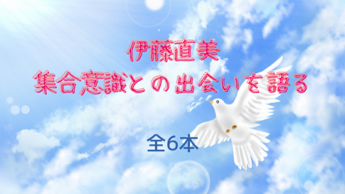 伊藤直美と集合意識との出会い