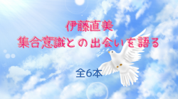 伊藤直美と集合意識との出会い