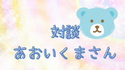 【対談】あおいくまさん