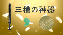 三種の神器