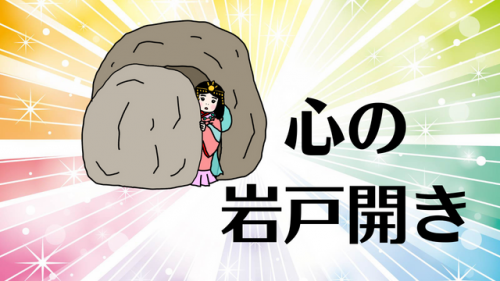 心の岩戸開き
