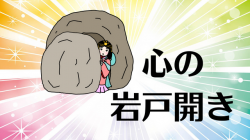 心の岩戸開き