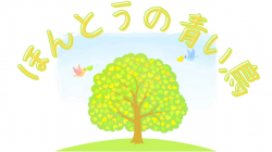 ほんとうの青い鳥