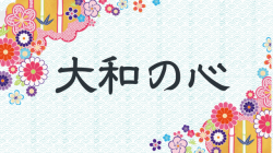 大和の心