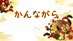 かんながら