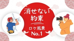 3/22　ロケ風景～NO１