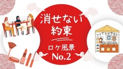 ロケ現場～No2