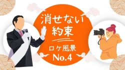 ロケ現場～No4