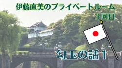 プライベートルーム＃３　勾玉の話１