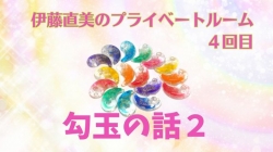 プライベートルーム＃４　勾玉の話２
