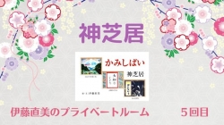 プライベートルーム＃５　神芝居