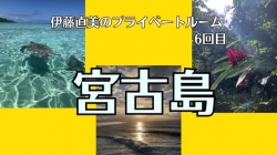 プライベートルーム＃６　宮古島