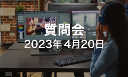 2023.04.20_ZOOM質問会