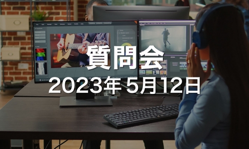 2023.05.12_ZOOM質問会