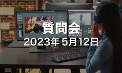 2023.05.12_ZOOM質問会