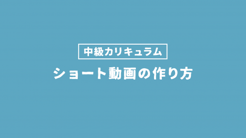 ショート動画の作り方