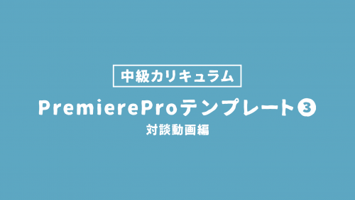 PremiereProテンプレート③ 対談動画編