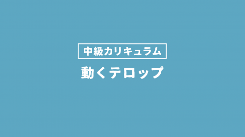 動くテロップ