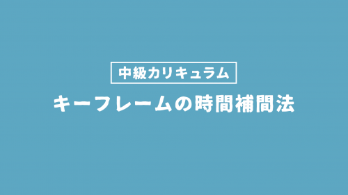 キーフレームの“時間”補間法