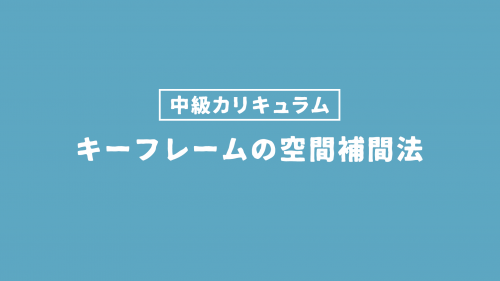 キーフレームの“空間”補間法