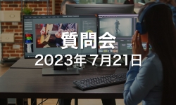 2023.07.21_ZOOM質問会
