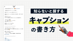 【中級編05】投稿をバズらせるための「キャプション」の書き方