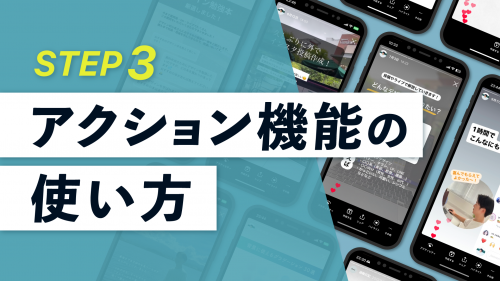【上級編03】アクション機能の使い方