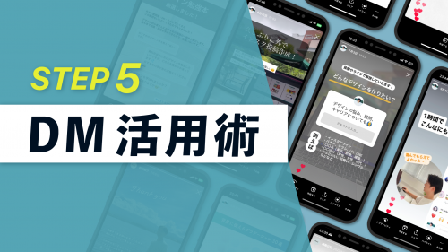 【上級編05】DM活用術