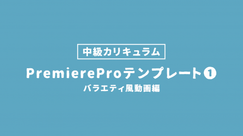 PremiereProテンプレート① バラエティ風動画編