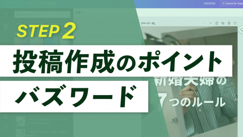 【中級編02】投稿作成のポイント【バズワード】／Instagram投稿作成の極意②