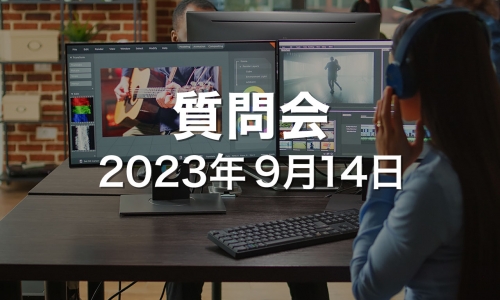 2023.09.14_ZOOM質問会
