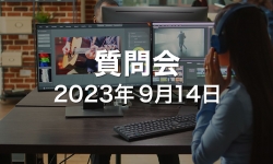 2023.09.14_ZOOM質問会