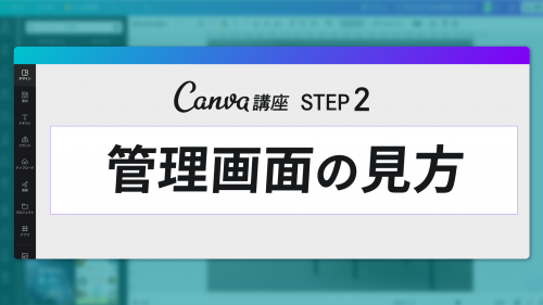 【中級編09】Canva講座②「管理画面の見方」
