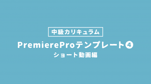 PremiereProテンプレート④ ショート動画