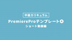 PremiereProテンプレート④ ショート動画